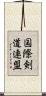 国際剣道連盟 Scroll