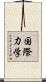 国際力学 Scroll