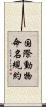 国際動物命名規約 Scroll