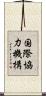 国際協力機構 Scroll