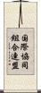 国際協同組合連盟 Scroll