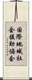 国際地域社会援助協会 Scroll