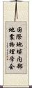 国際地球内部地震物理学会 Scroll