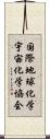 国際地球化学宇宙化学協会 Scroll