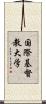 国際基督教大学 Scroll