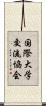 国際大学交流協会 Scroll