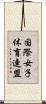 国際女子体育連盟 Scroll
