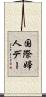 国際婦人デー Scroll