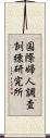 国際婦人調査訓練研究所 Scroll