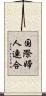 国際婦人連合 Scroll