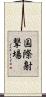 国際射撃場 Scroll