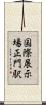 国際展示場正門駅 Scroll
