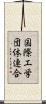 国際工学団体連合 Scroll
