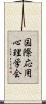 国際応用心理学会 Scroll