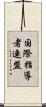 国際指導者連盟 Scroll
