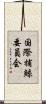 国際捕鯨委員会 Scroll