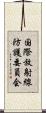 国際放射線防護委員会 Scroll