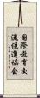 国際教育交流促進協会 Scroll