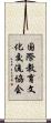国際教育文化交流協会 Scroll