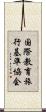国際教育旅行基準協会 Scroll