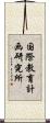 国際教育計画研究所 Scroll