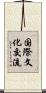 国際文化交流 Scroll