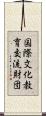 国際文化教育交流財団 Scroll