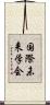 国際未来学会 Scroll