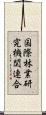 国際林業研究機関連合 Scroll