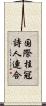 国際桂冠詩人連合 Scroll