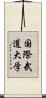 国際武道大学 Scroll