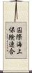 国際海上保険連合 Scroll