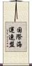 国際海運連盟 Scroll