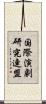 国際演劇研究連盟 Scroll