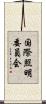 国際照明委員会 Scroll