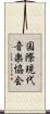 国際現代音楽協会 Scroll
