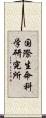 国際生命科学研究所 Scroll