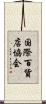 国際百貨店協会 Scroll