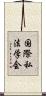 国際私法学会 Scroll