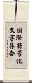 国際符号化文字集合 Scroll