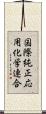 国際純正応用化学連合 Scroll