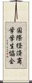 国際経済商学学生協会 Scroll