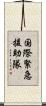 国際緊急援助隊 Scroll