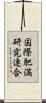 国際肥満研究連合 Scroll