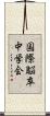 国際脳卒中学会 Scroll