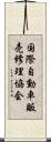 国際自動車販売修理協会 Scroll