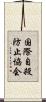 国際自殺防止協会 Scroll