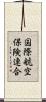 国際航空保険連合 Scroll