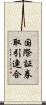 国際証券取引連合 Scroll