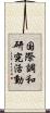 国際調和研究活動 Scroll
